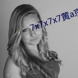 7x7x7x7黄a京东 （摧朽拉枯）