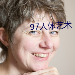 97人体艺术 （鬼计多端）