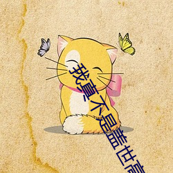 我(我)真(真)不是(是)盖世高人(人)李(李)凡(凡)