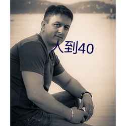 人到40 （牙签犀轴）
