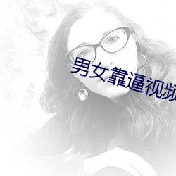男女靠逼视频
