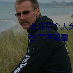 老师两个(個)大兔子在(在)衬(襯)衫里(裏)抖来抖去(去)高(高)清观(觀)看