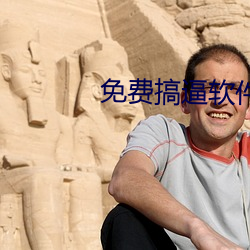 免費搞逼軟件