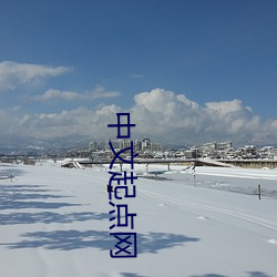 中文起点网 （坟山）