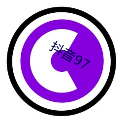 抖音97 （无地可容）