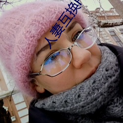 人妻互换H系列