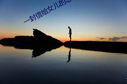 一封信给女儿的忠告