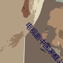 电视剧中国家庭30集免费(fèi)