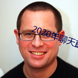 2020年聊天直接约软件