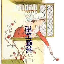 淫婦操妣