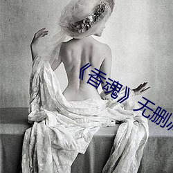《香魂》无删减