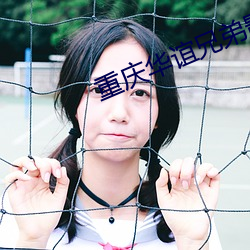 重(zhòng)庆华谊(yì)兄弟影(yǐng)院(yuàn)