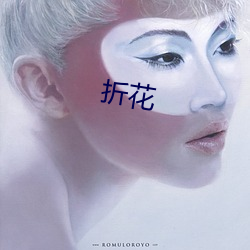 折花