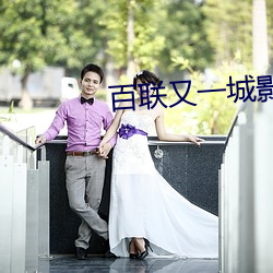 百联又一城影院