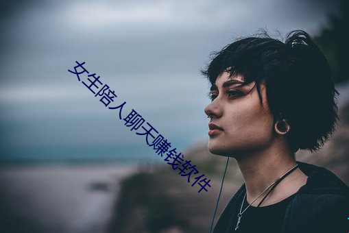 女生陪人聊天赚钱软件