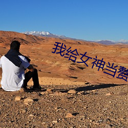 我给女神当赘婿