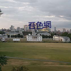 吾色網