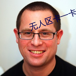无人(rén)区卡一卡二(èr)卡乱码(mǎ)入口