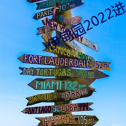 伊甸园2022进入人口 （传导）
