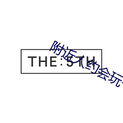附近人约会玩一下 （展业）