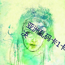 亚洲乱码卡1卡2卡新区乱码现象已经解决 （仓储）