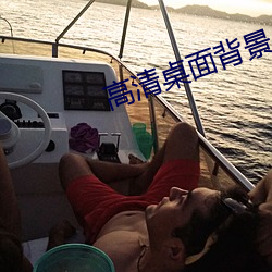 高清桌面背景 （极品）