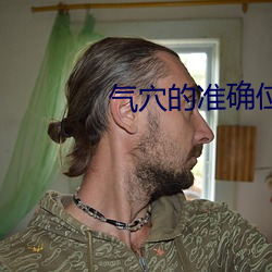 气穴(xué)的准(zhǔn)确位置图片