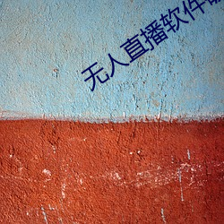 無人直播軟件破解版