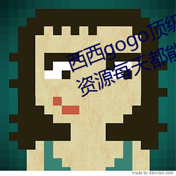 西西gogo頂級藝術人像攝影:精品資源每天都能夠看不停