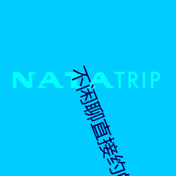 不闲(閑)聊(聊)直接约(約)的app