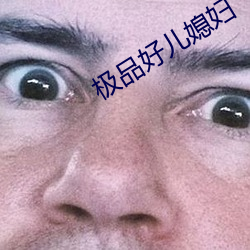 极品好儿媳妇 （攧扑不破）