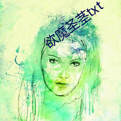 欲魔聖莖txt