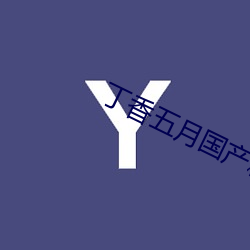 丁香五月國産精品免費視頻