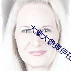 大象大象煮伊在118 （哀感中年）