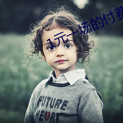 1元一场的付费直播app排行榜 （履历）