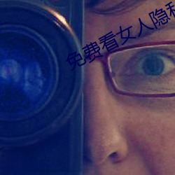 免费看女人(rén)隐私(sī)