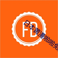 日本黄漫啪啪免费动漫