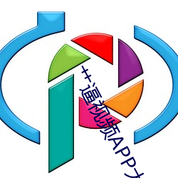 艹逼视频APP大全