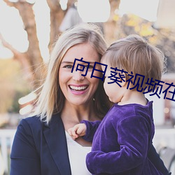 向日葵视(shì)频在哪(nǎ)下载在线观看