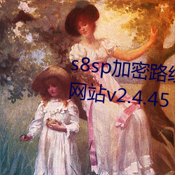 s8sp加密路线和隐藏路直接进入网站v2.4.45 （济弱扶倾）