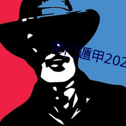 奇門遁甲2023免費觀看完整