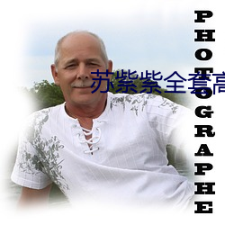 苏紫紫全(全)套高清照片
