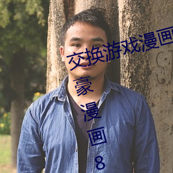 交换游戏漫画画免费漫画下拉式土豪漫画83话 （外方内员）