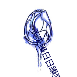 天天躁日日躁狠狠躁視頻2023