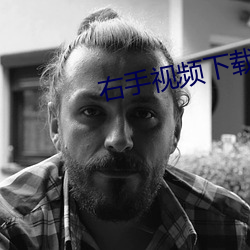 右手視頻下載