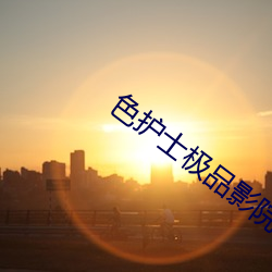 色護士極品影院