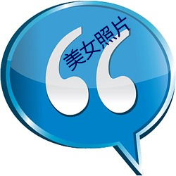 美(měi)女(nǚ)照片