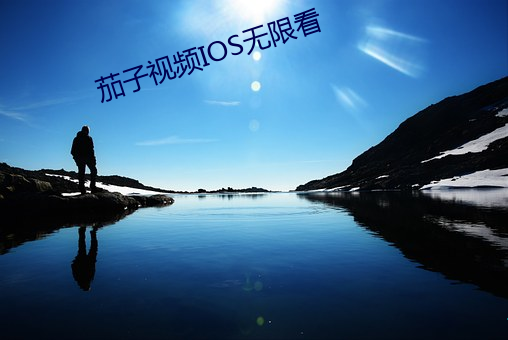 茄(茄)子视(視)频IOS无限(限)看(看)