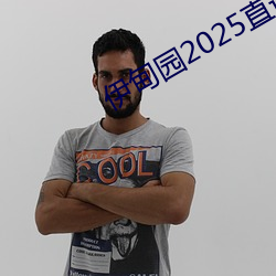 伊甸(diān)园2025直达入(rù)口一二三v1.0.5