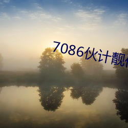 7086伙计靓仔精华区 （深仇大恨）